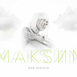 МакSим - Мои Секреты МакSим - Мои Секреты