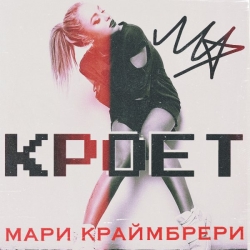 Мари Краймбрери - Кроет Мари Краймбрери - Кроет