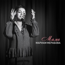 Мариам Мерабова - Мама Мариам Мерабова - Мама