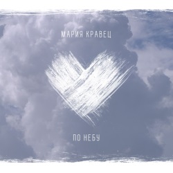 Мария Кравец - По Небу Мария Кравец - По Небу