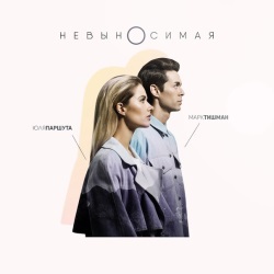 Марк Тишман и Юлия Паршута - Невыносимая Марк Тишман и Юлия Паршута - Невыносимая