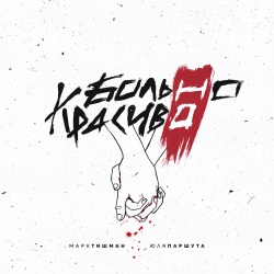 Марк Тишман и Юлия Паршута - Больно, Но Красиво Марк Тишман и Юлия Паршута - Больно, Но Красиво