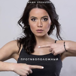 Маша Кольцова - Противоположный Маша Кольцова - Противоположный