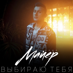 Миша Майер - Выбираю Тебя Миша Майер - Выбираю Тебя