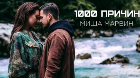 Миша Марвин - 1000 причин Миша Марвин - 1000 причин