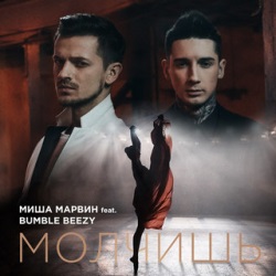 Миша Марвин feat Bumble Beezy - Молчишь Миша Марвин feat Bumble Beezy - Молчишь