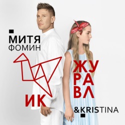 Митя Фомин & Kristina - Журавлик Митя Фомин & Kristina - Журавлик