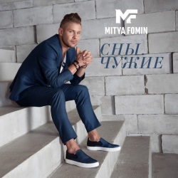 Митя Фомин - Чужие Сны Митя Фомин - Чужие Сны