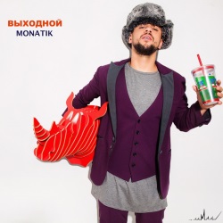 MONATIK - Выходной MONATIK - Выходной