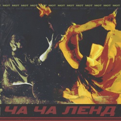 Мот - Ча-Ча Ленд Мот - Ча-Ча Ленд