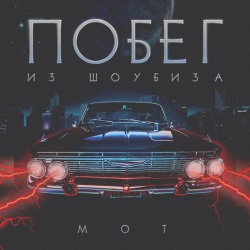 Мот - Побег Из Шоубиза Мот - Побег Из Шоубиза