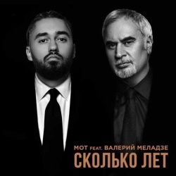 Мот feat Валерий Меладзе - Сколько Лет Мот feat Валерий Меладзе - Сколько Лет