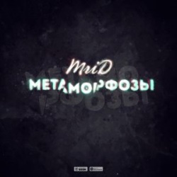 MriD - Метаморфозы MriD - Метаморфозы