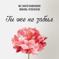 NK (Настя Каменских) & Любовь Успенская - Ты Же Не Забыл NK (Настя Каменских) & Любовь Успенская - Ты Же Не Забыл