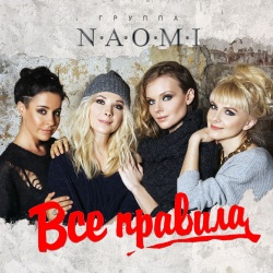 NAOMI (Наоми) - Все Правила NAOMI (Наоми) - Все Правила
