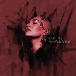 Наргиз - Нелюбовь Наргиз - Нелюбовь