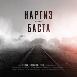 Наргиз ft Баста - Прощай, любимый город Наргиз ft Баста - Прощай, любимый город