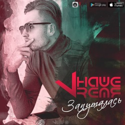 НашеVremя - Запуталась НашеVremя - Запуталась