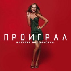 Наталья Подольская - Проиграл Наталья Подольская - Проиграл