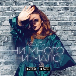 Наталья Подольская - Ни Много Ни Мало Наталья Подольская - Ни Много Ни Мало
