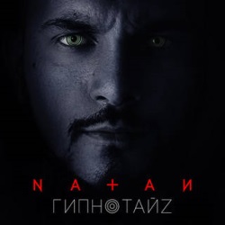 Natan - Гипнотайз Natan - Гипнотайз