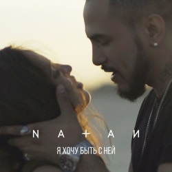 Natan - Я Хочу Быть С Ней + КЛИП Natan - Я Хочу Быть С Ней + КЛИП
