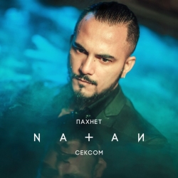 Natan - Пахнет Сексом + КЛИП Natan - Пахнет Сексом + КЛИП