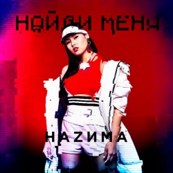 Наzима - Найди меня Наzима - Найди меня