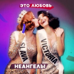 НеАнгелы - Это Любовь НеАнгелы - Это Любовь