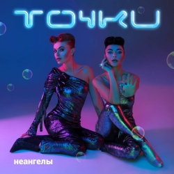 НеАнгелы - Точки НеАнгелы - Точки