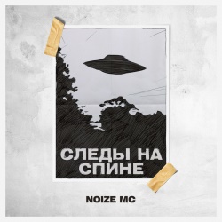 Noize MC - Следы на спине Noize MC - Следы на спине
