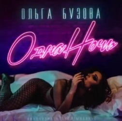 Ольга Бузова - Одна Ночь Ольга Бузова - Одна Ночь