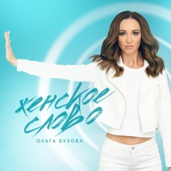 Ольга Бузова - Женское слово Ольга Бузова - Женское слово