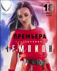 Ольга Бузова - Чемпион Ольга Бузова - Чемпион