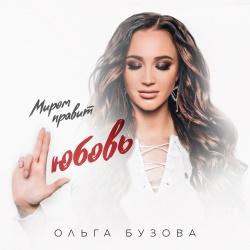 Ольга Бузова - Миром Правит Любовь Ольга Бузова - Миром Правит Любовь