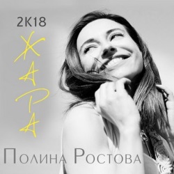 Полина Ростова - 2К18 Жара Полина Ростова - 2К18 Жара