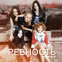 Ранетки - Ревность (Версия 2018) Ранетки - Ревность (Версия 2018)