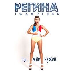 Регина Тодоренко - Ты Мне Нужен Регина Тодоренко - Ты Мне Нужен