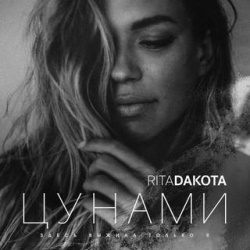 Rita Dakota - Цунами Rita Dakota - Цунами