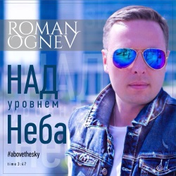 Роман Огнев - Над уровнем неба Роман Огнев - Над уровнем неба