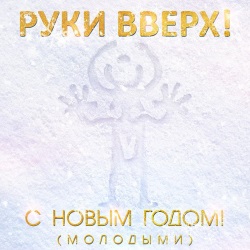 Руки Вверх - С Новым Годом! (Молодыми) Руки Вверх - С Новым Годом! (Молодыми)