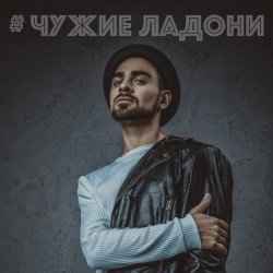 Саша Санта - Чужие Ладони Саша Санта - Чужие Ладони