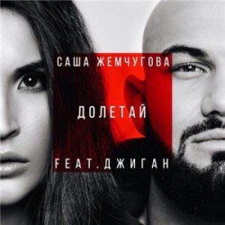 Саша Жемчугова и Джиган - Долетай Саша Жемчугова и Джиган - Долетай