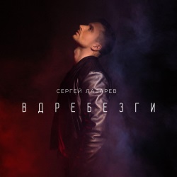 Сергей Лазарев - Вдребезги Сергей Лазарев - Вдребезги
