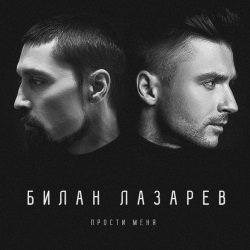 Сергей Лазарев и Дима Билан - Прости Меня Сергей Лазарев и Дима Билан - Прости Меня
