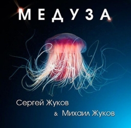 Сергей Жуков & Михаил Жуков - Медуза Сергей Жуков & Михаил Жуков - Медуза