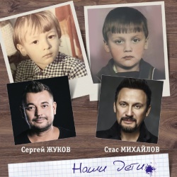 Сергей Жуков feat Стас Михайлов - Наши Дети Сергей Жуков feat Стас Михайлов - Наши Дети