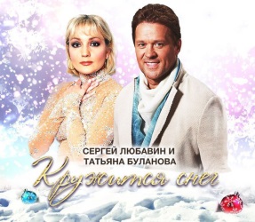 Сергей Любавин и Татьяна Буланова - Кружится Снег Сергей Любавин и Татьяна Буланова - Кружится Снег