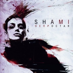 Shami - Непростая Shami - Непростая
