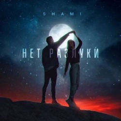 Shami - Нет Разлуки Shami - Нет Разлуки